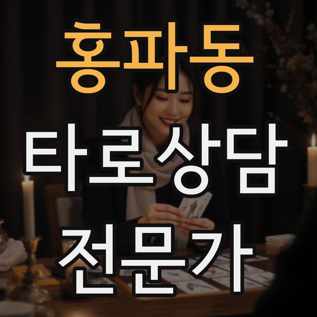 홍파동 타로상담전문가 자격증 상담을 치유로 포장하면 위험한 이유