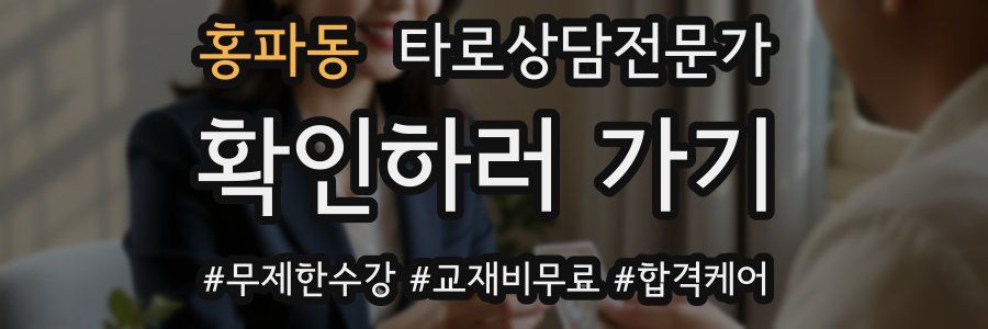 홍파동 타로상담전문가 자격증