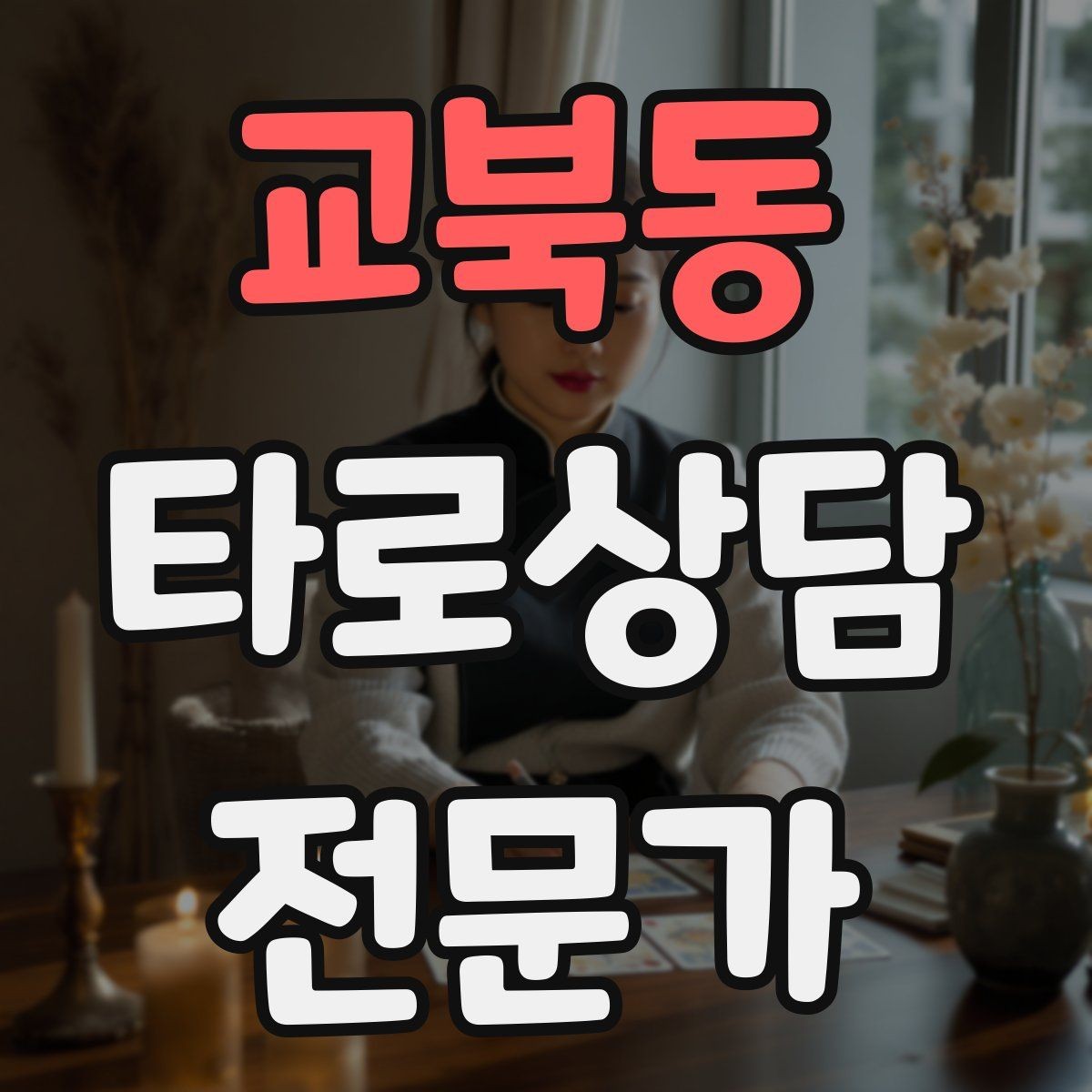 교북동 타로상담전문가 자격증 궁정 카드가 어려울 때 인물상으로 풀기