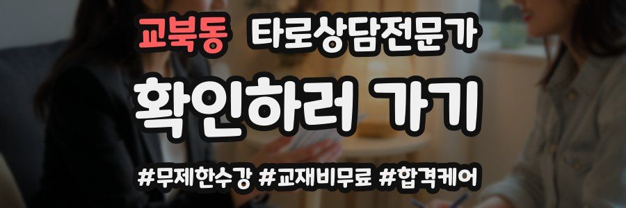 교북동 타로상담전문가 자격증