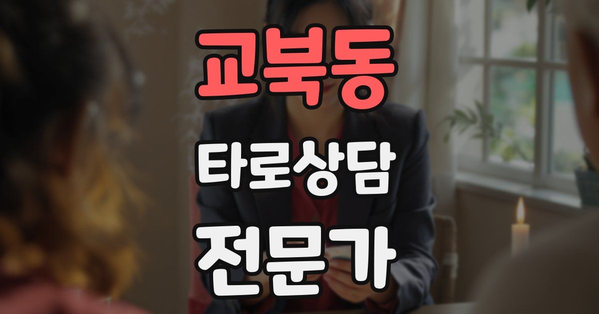 교북동 타로상담전문가 자격증