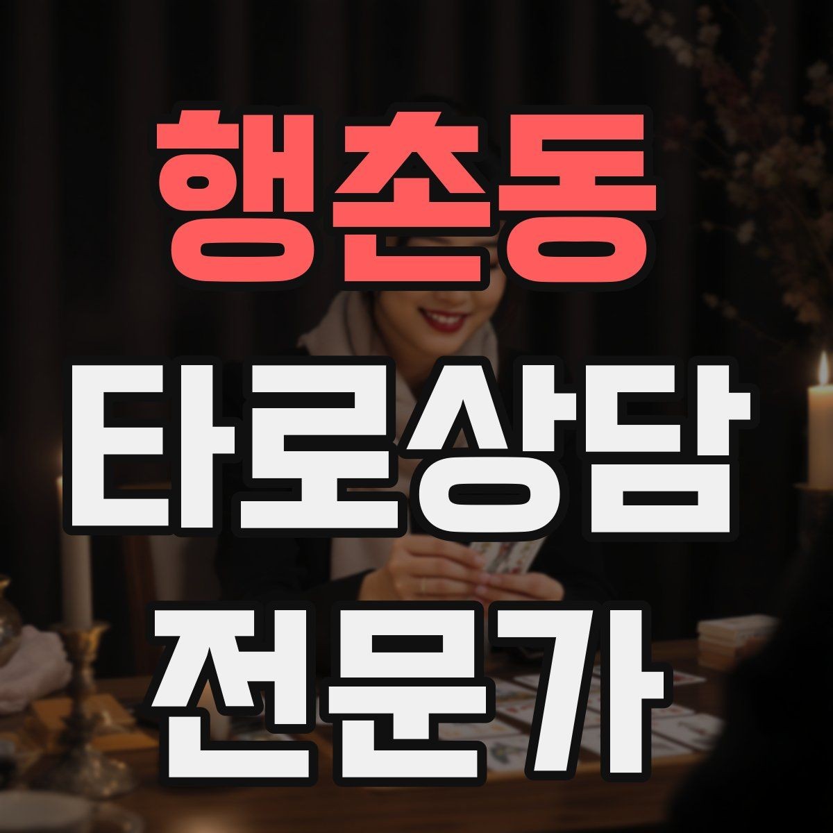 행촌동 타로상담전문가 자격증 과거 현재 미래 스프레드의 올바른 쓰임