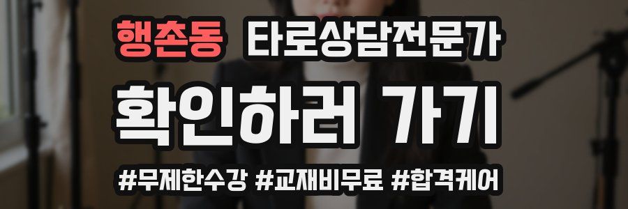 행촌동 타로상담전문가 자격증