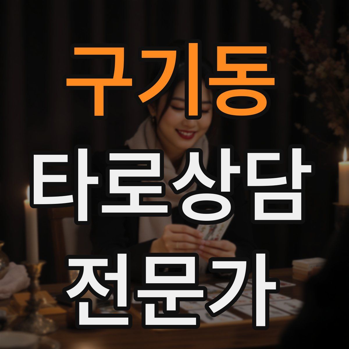 구기동 타로상담전문가 자격증