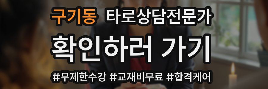 구기동 타로상담전문가 자격증