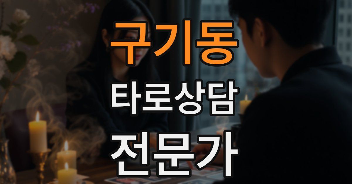 구기동 타로상담전문가 자격증