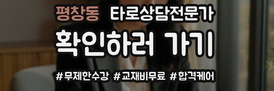 평창동 타로상담전문가 자격증