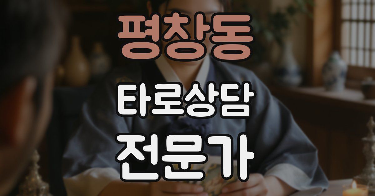 평창동 타로상담전문가 자격증