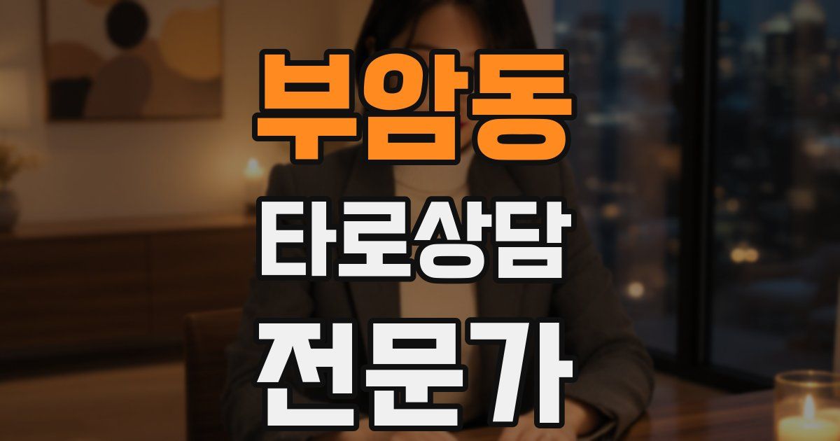 부암동 타로상담전문가 자격증