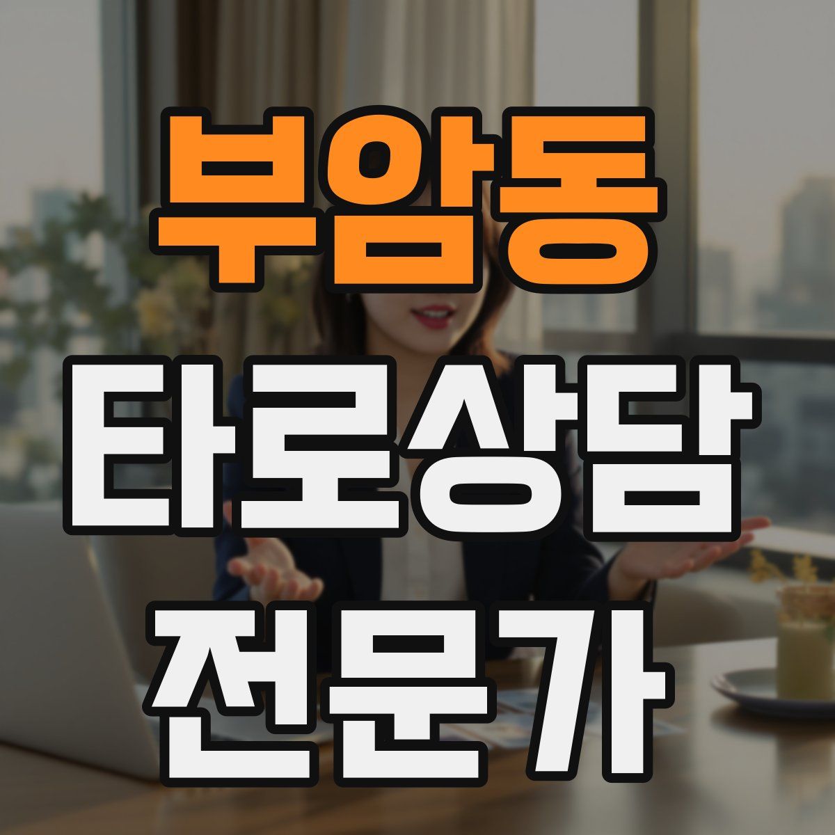 부암동 타로상담전문가 자격증