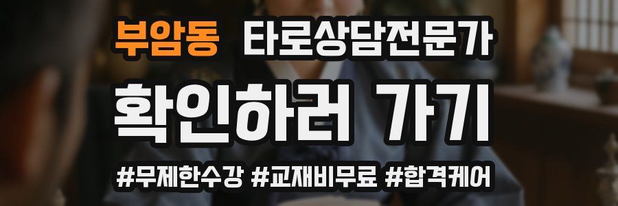 부암동 타로상담전문가 자격증