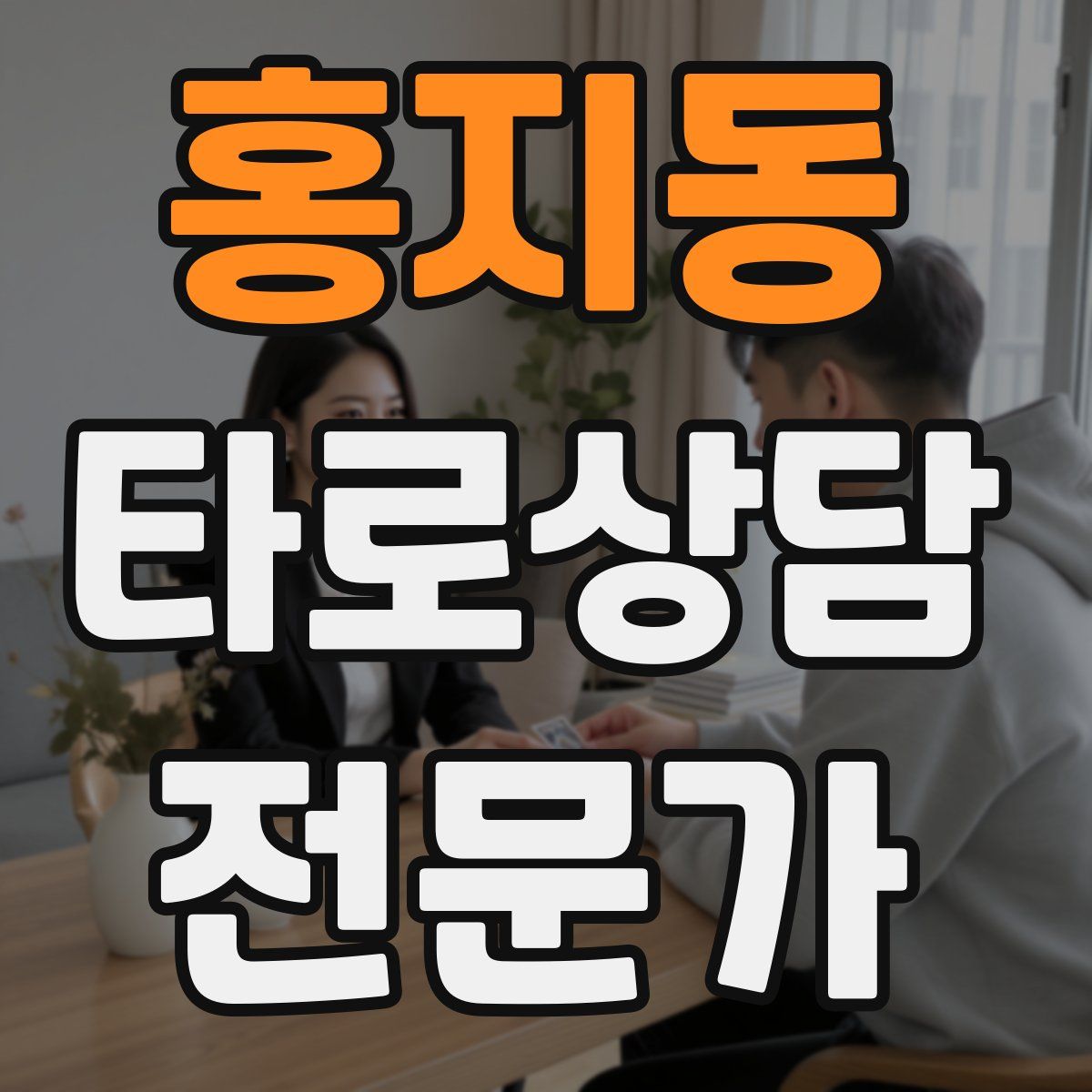 홍지동 타로상담전문가 자격증