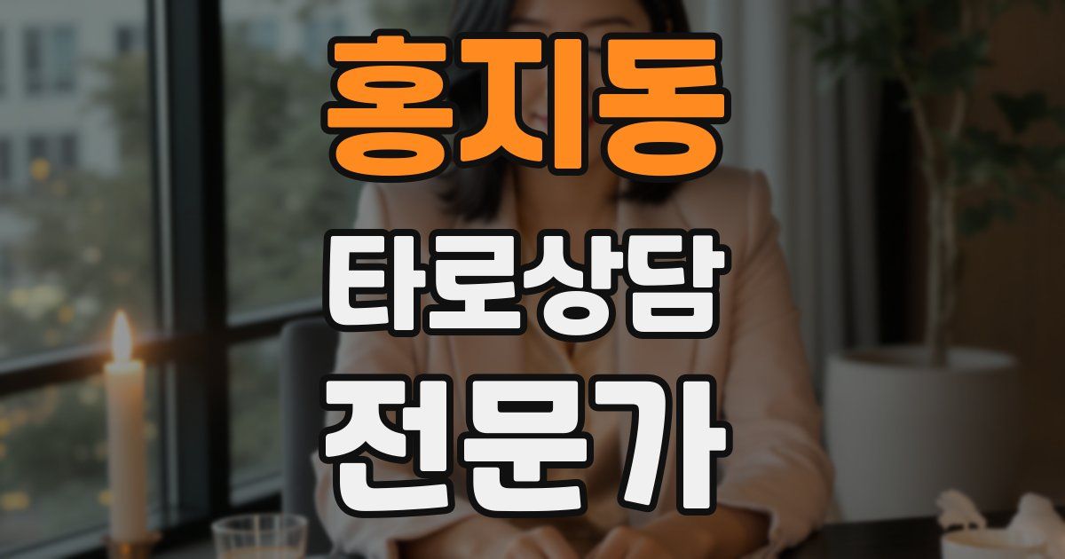 홍지동 타로상담전문가 자격증