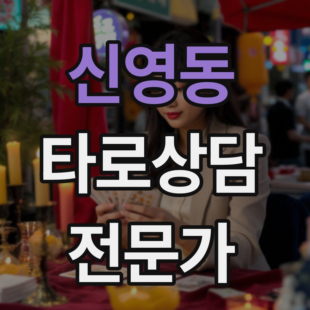 신영동 타로상담전문가 자격증