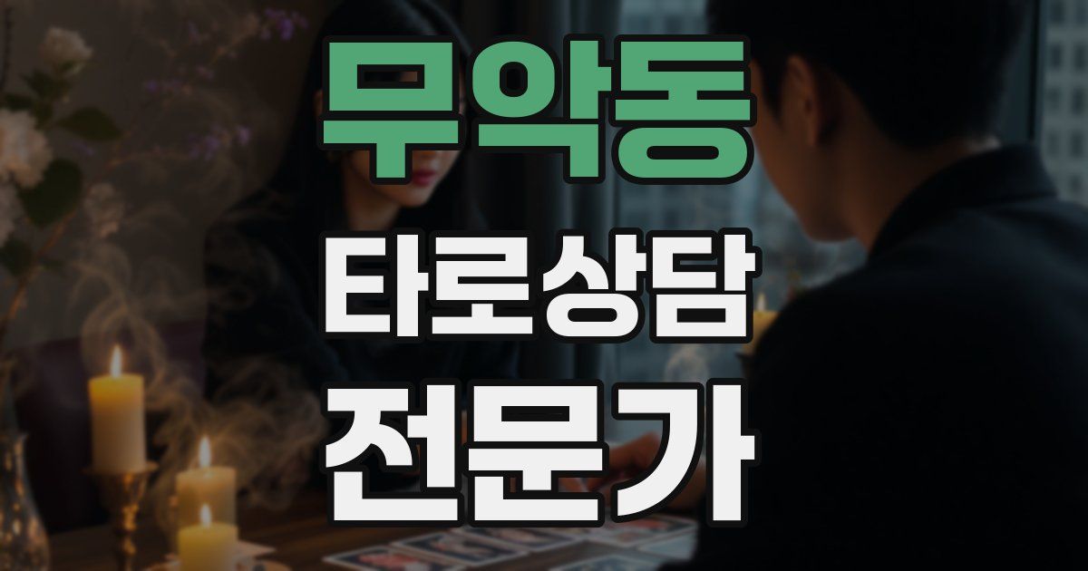 무악동 타로상담전문가 자격증