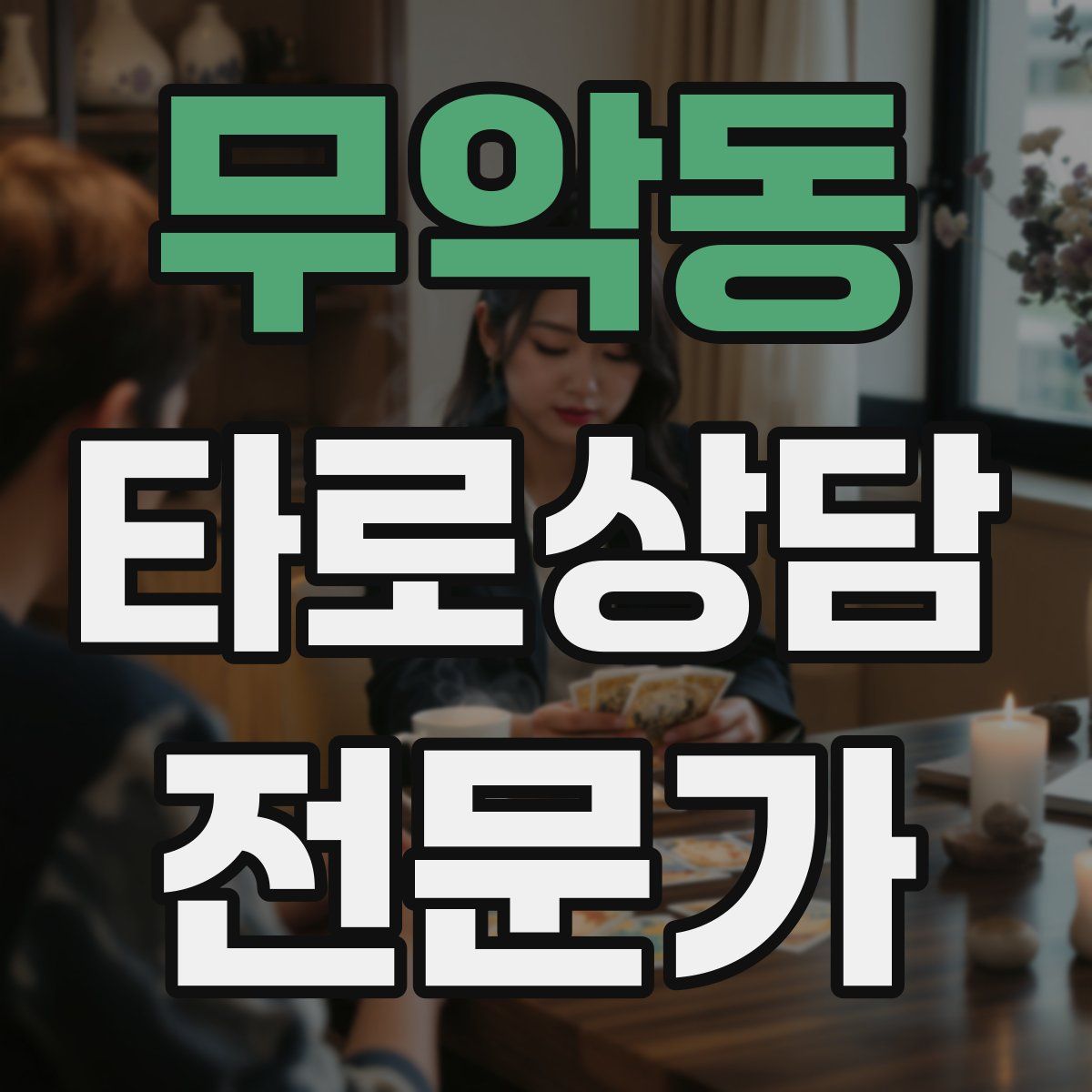 무악동 타로상담전문가 자격증