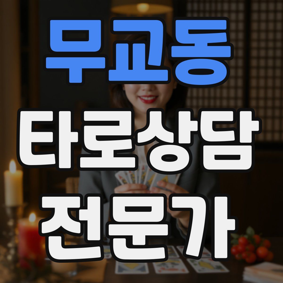 무교동 타로상담전문가 자격증