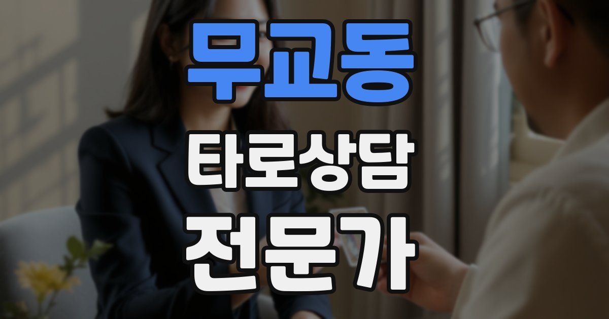 무교동 타로상담전문가 자격증