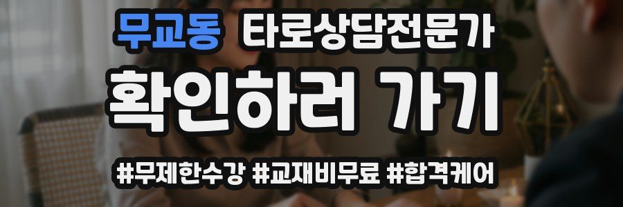 무교동 타로상담전문가 자격증