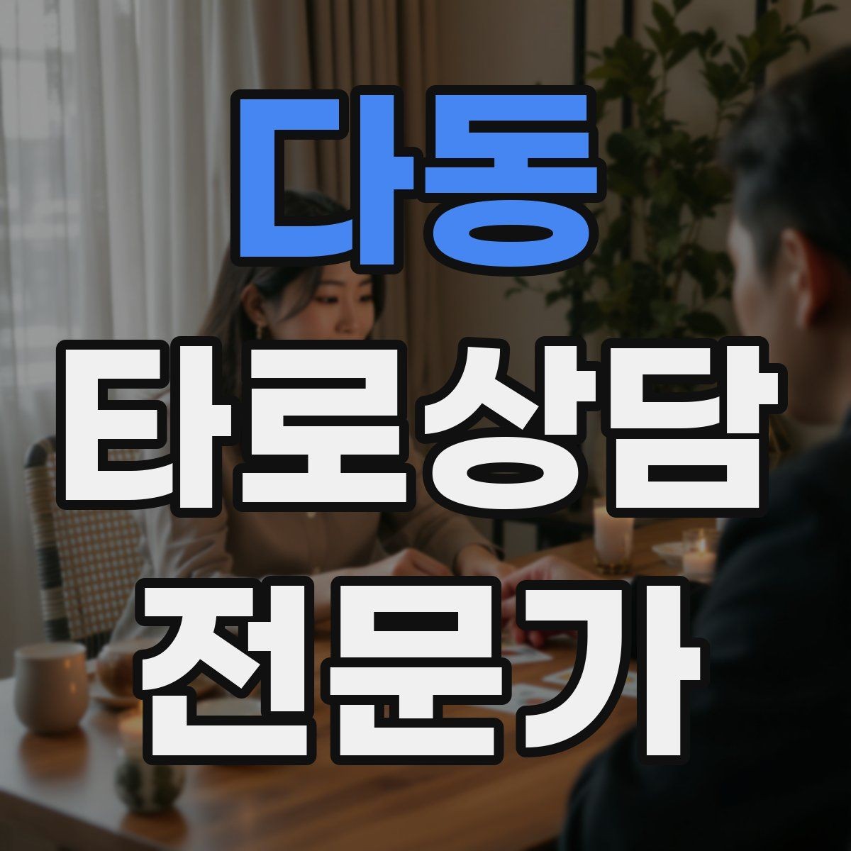 다동 타로상담전문가 자격증 이직 커리어 질문 리딩의 핵심 프레임