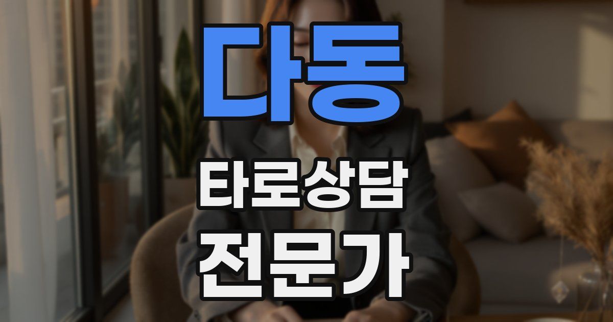 다동 타로상담전문가 자격증