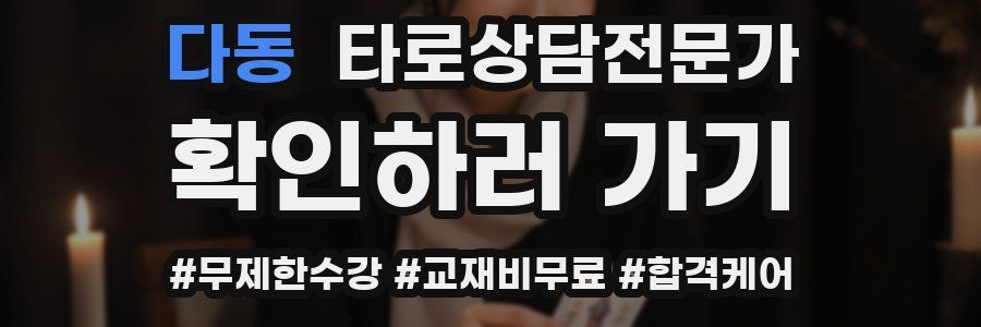 다동 타로상담전문가 자격증