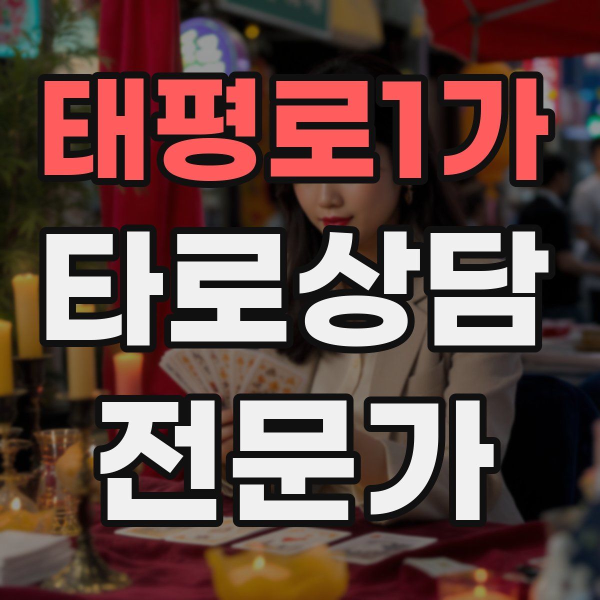 태평로1가 타로상담전문가 자격증