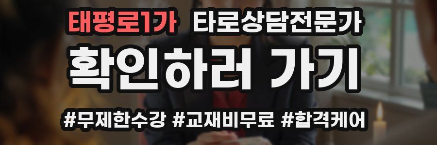 태평로1가 타로상담전문가 자격증