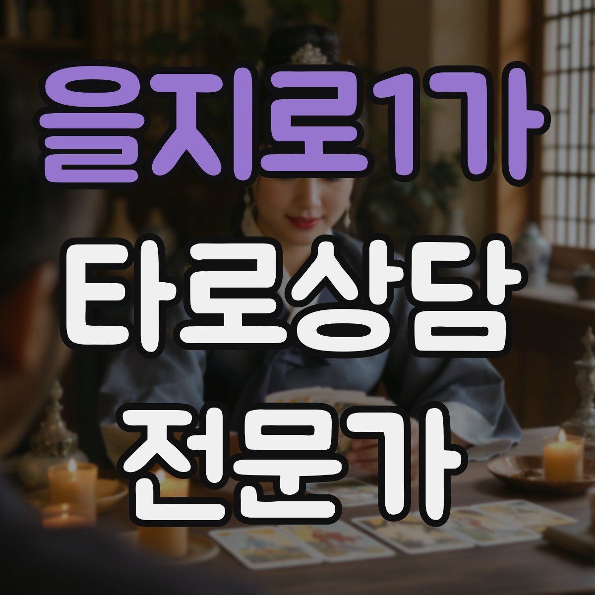 을지로1가 타로상담전문가 자격증 이직 커리어 질문 리딩의 핵심 프레임