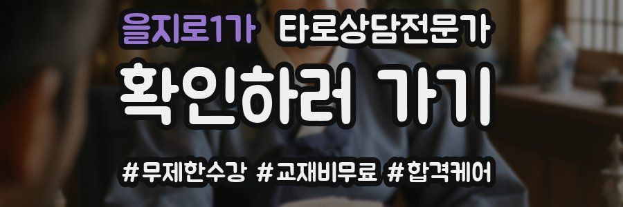 을지로1가 타로상담전문가 자격증