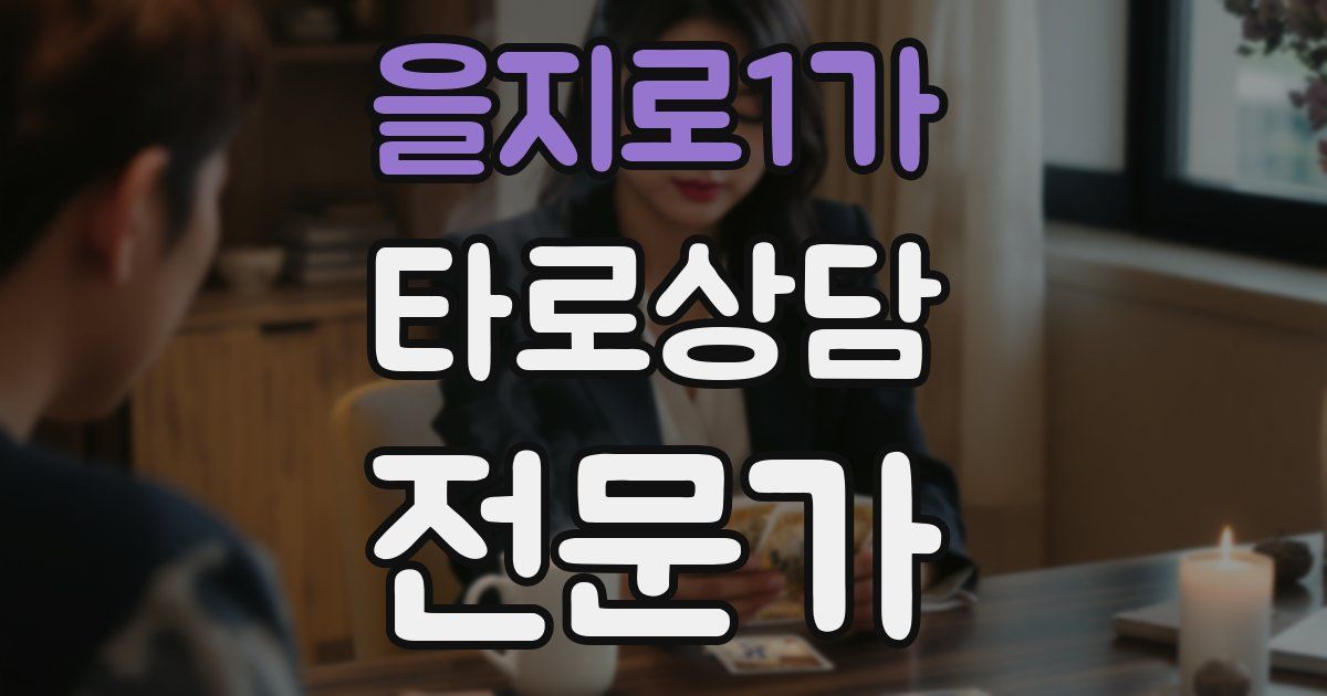 을지로1가 타로상담전문가 자격증