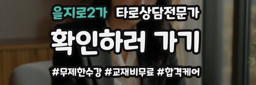 을지로2가 타로상담전문가 자격증