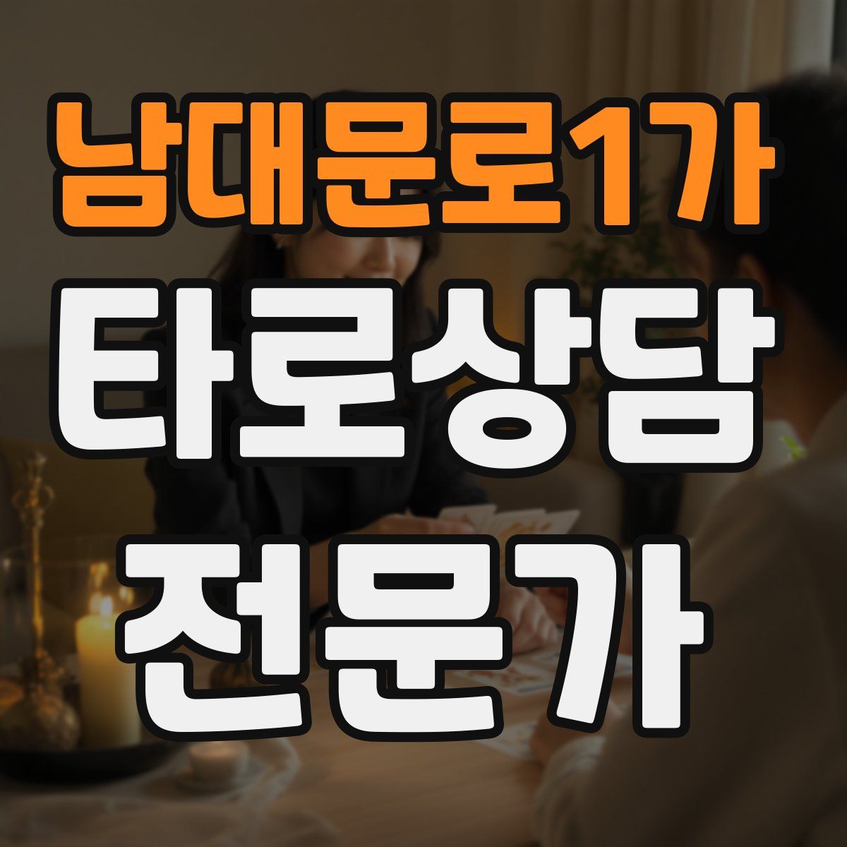 남대문로1가 타로상담전문가 자격증