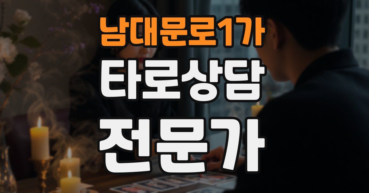 남대문로1가 타로상담전문가 자격증