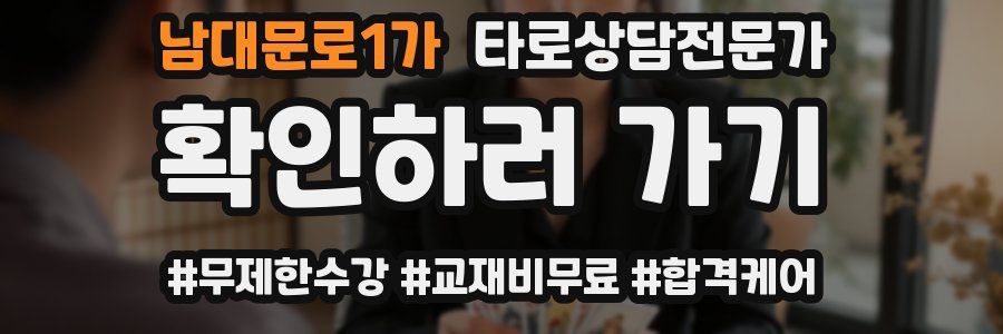 남대문로1가 타로상담전문가 자격증