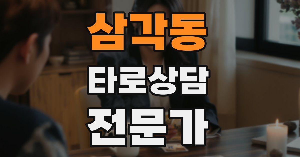 삼각동 타로상담전문가 자격증