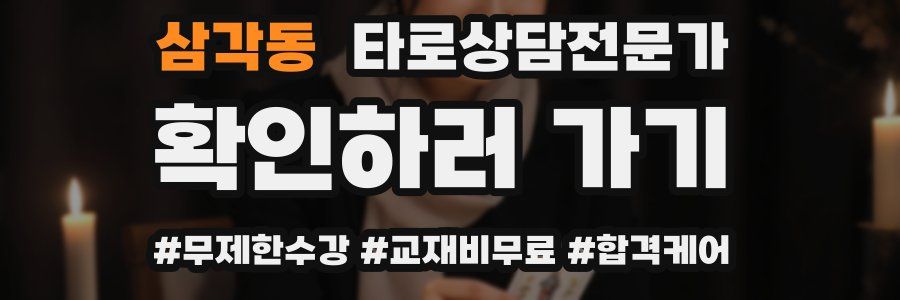 삼각동 타로상담전문가 자격증