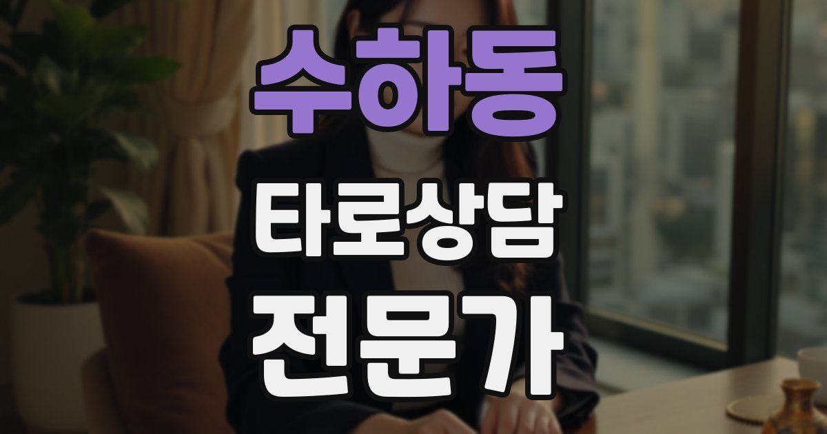 수하동 타로상담전문가 자격증