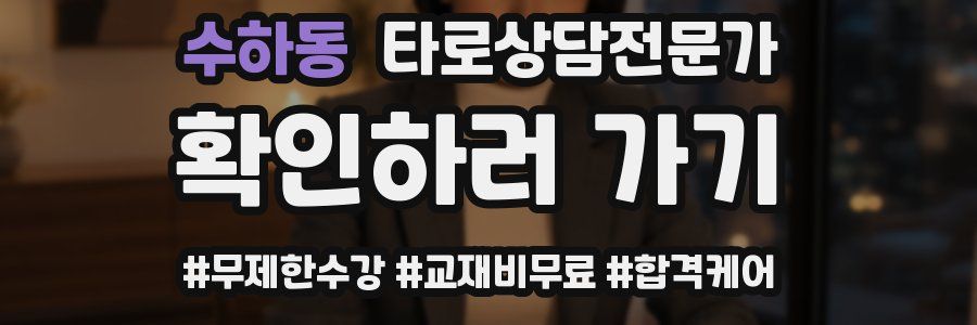 수하동 타로상담전문가 자격증