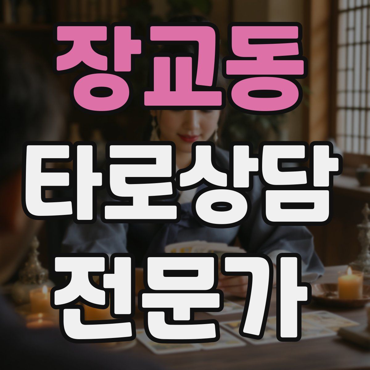 장교동 타로상담전문가 자격증