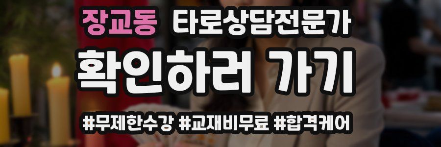 장교동 타로상담전문가 자격증