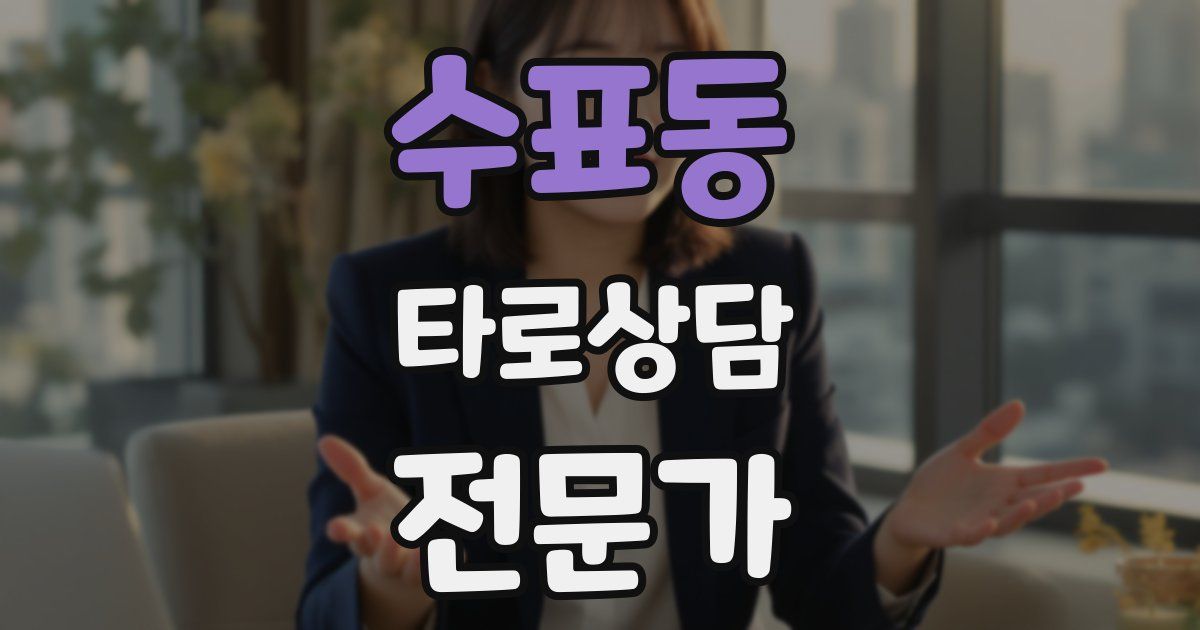 수표동 타로상담전문가 자격증