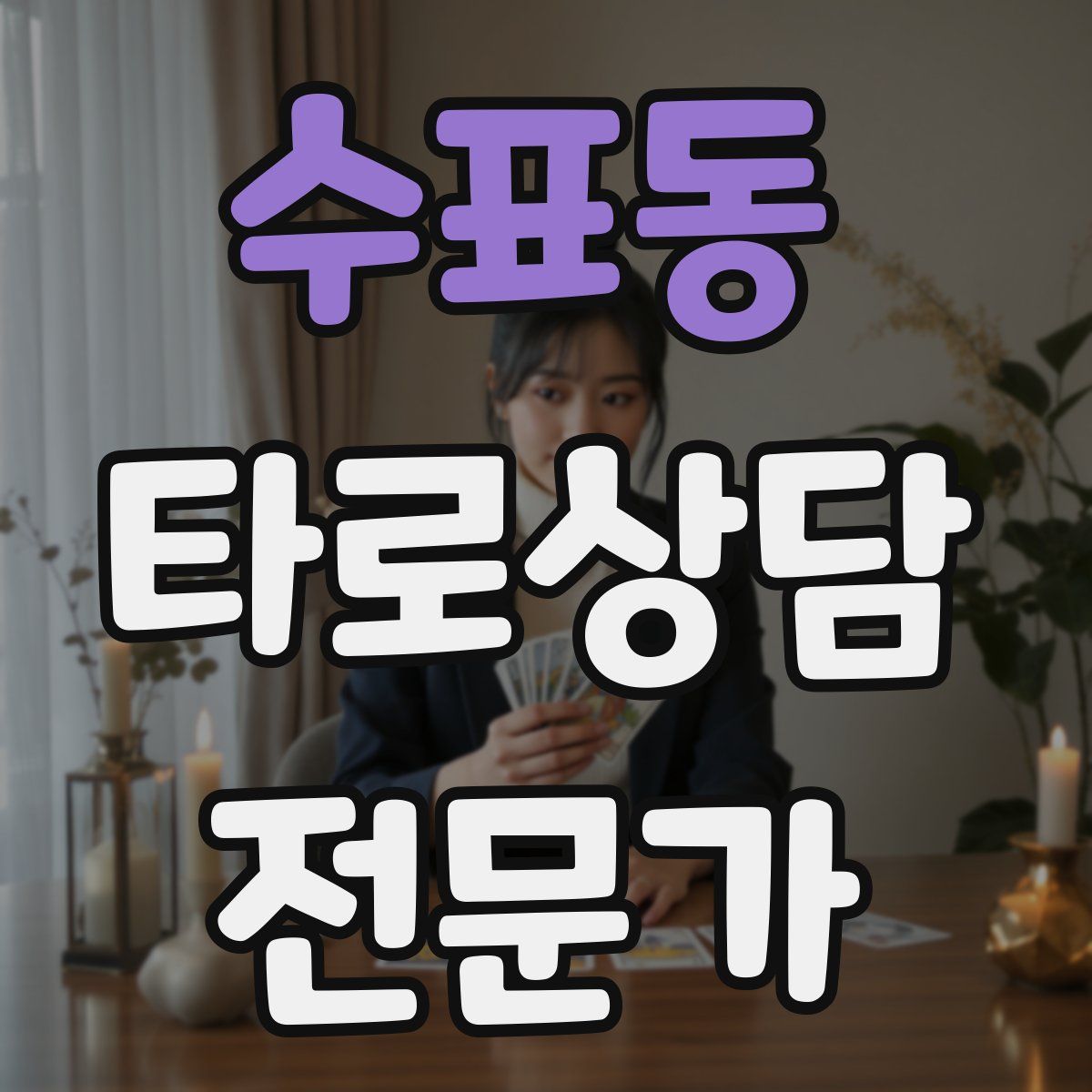 수표동 타로상담전문가 자격증