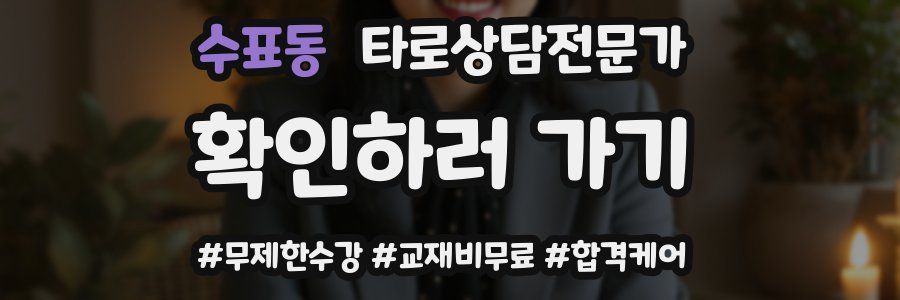 수표동 타로상담전문가 자격증