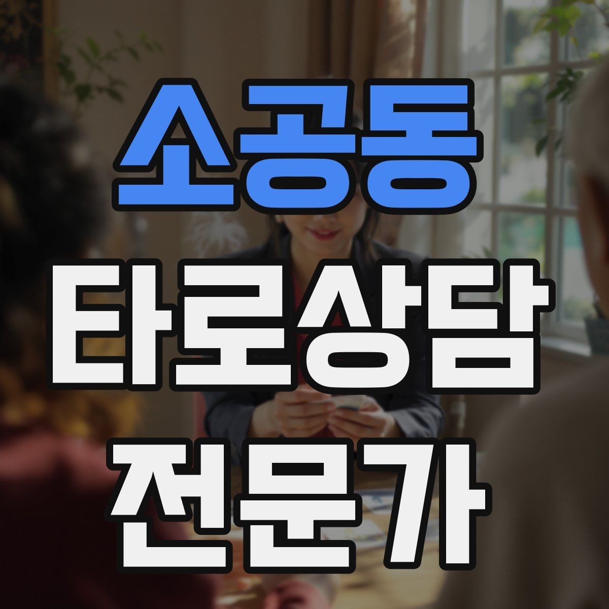 소공동 타로상담전문가 자격증 내담자에게 질문을 되묻는 기술