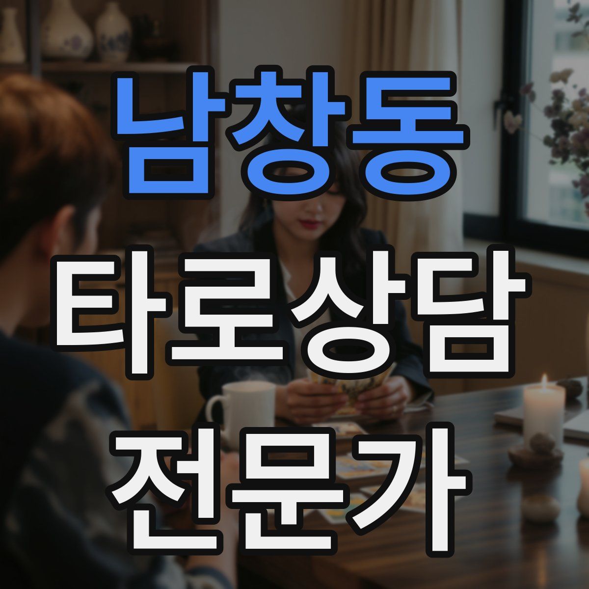 남창동 타로상담전문가 자격증