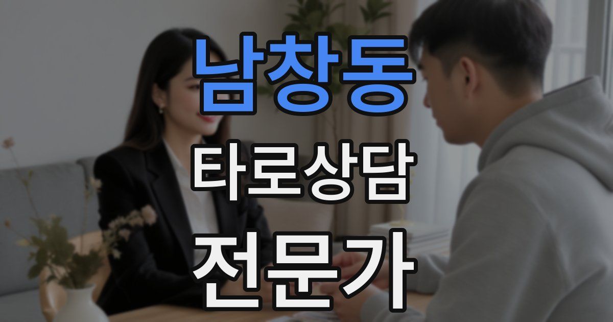 남창동 타로상담전문가 자격증