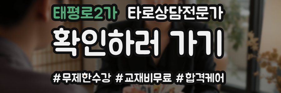 태평로2가 타로상담전문가 자격증