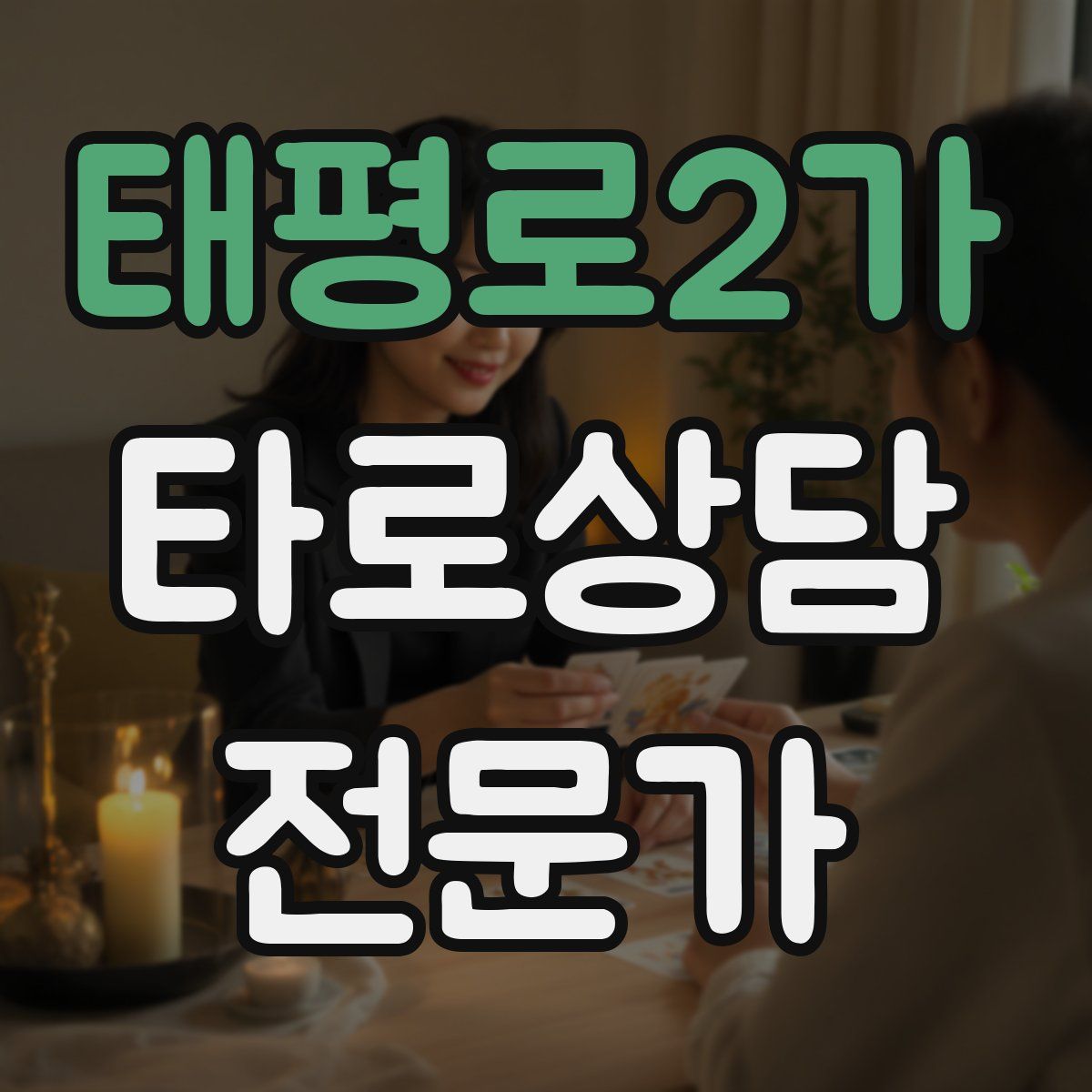 태평로2가 타로상담전문가 자격증