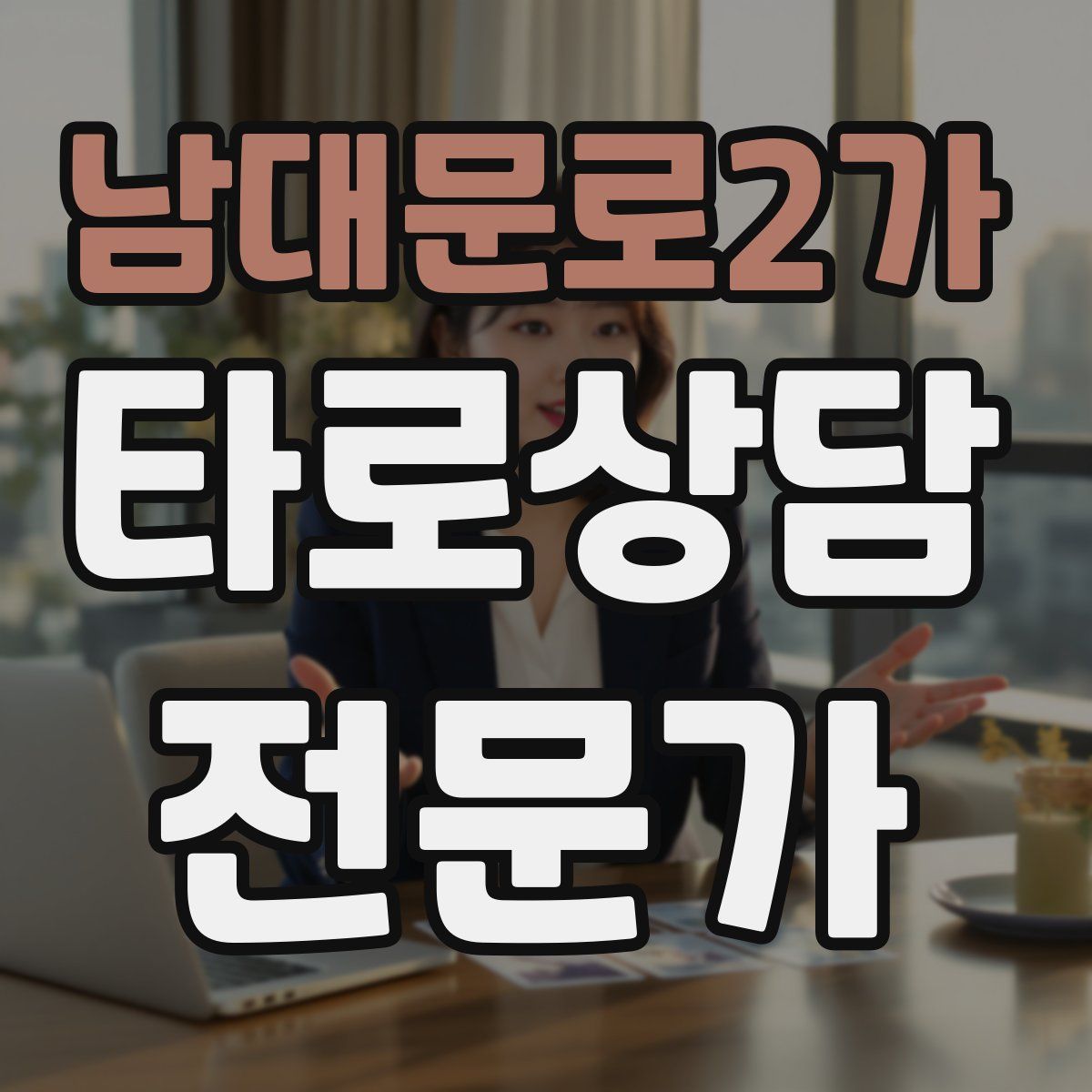 남대문로2가 타로상담전문가 자격증